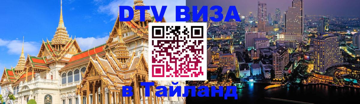 DTV виза Тайланд 
