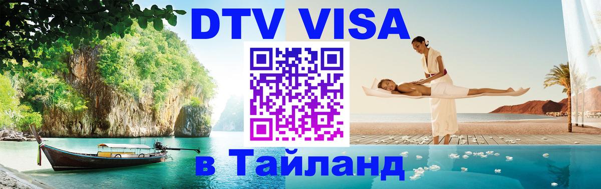 Электронная виза DTV в Тайланд 